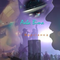 Аква Віта - Марсіанка