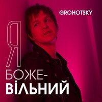 Grohotsky - Я Божевільний