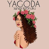 Yagoda - Запах Кропиви
