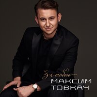 Максим Товкач - Ти Моя