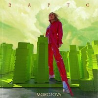 Наталья Морозова - Варто