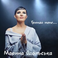 Марина Одольська - Тримай Мене
