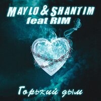 Maylo & Shantim feat. RIM - Горький Дым