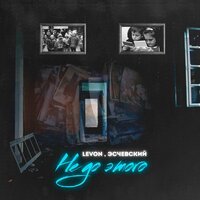 Levon & Эсчевский - Не До Этого