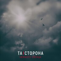 Та Сторона - Немного Солнца