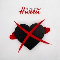 Pospelov - Ничей
