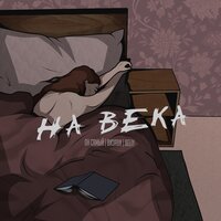 Он Самый feat. Визави & Beliy - На Века