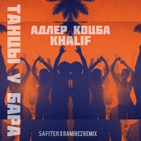 Адлер Коцба & Khalif - Танцы У Бара (Safiter & Ramirez Radio Edit)