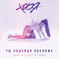 Хлоя - Ты Подойди Поближе (Sergey Raf & Arroy Remix)