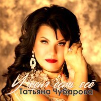 Татьяна Чубарова - У Меня Есть Все