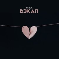 Gerda - Бэкап