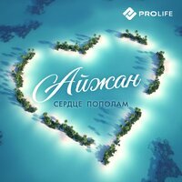 Айжан - Сердце Пополам