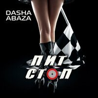 Dasha Abaza - Пит Стоп