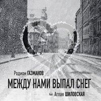 Родион Газманов feat. Аглая Шиловская - Между Нами Выпал Снег