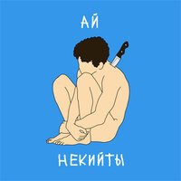 Некийты - Ай
