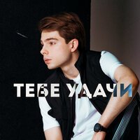 P.Pol - Тебе Удачи