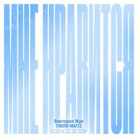 Виктория Жук feat. Therr Maitz - Мне Нравится, Что Вы Больны Не Мной