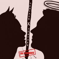 Ira Dyachenko - Обнуляй