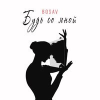 Bosav - Будь со мной