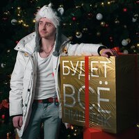 Василий Дидляков - Будет Все Ништяк