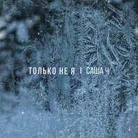 Саша Ч - Только Не Я