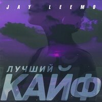 Jay Leemo - Ты Мой Кайф