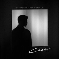 Эсчевский feat. Тони Браско - Сны