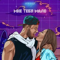 Артур Ратнер - Мне тебя мало