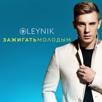 OLEYNIK - Забавная