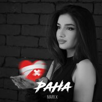 Mari X - Рана