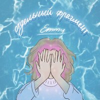 Эмми - Отдельный Фрагмент