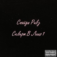 Спайдн Ривз - Грязная сучка