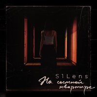 S1Lenc - На съёмной квартире