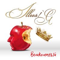 ILLUS!'Я - Великолепный