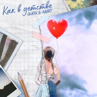 OWEEK feat. Haart - Как в детстве