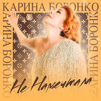Карина Боронко - Не Намечтала