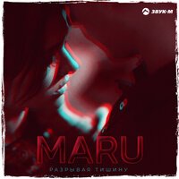 MARU - Разрывая Тишину