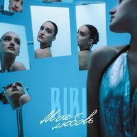 RIRI - Моя Любовь