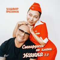 Владимир Пресняков - Стюардесса По Имени Жанна 2.0