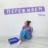 Нюта - Переживем