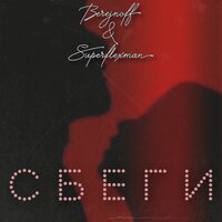 Superflexman feat. Berejnoff - Сбеги