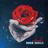 nikogdá - Моя зима