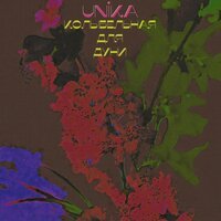 Unika - Колыбельная для Дуни