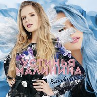 Устинья Малинина - Непобедимы