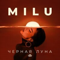 Milu - Черная Луна