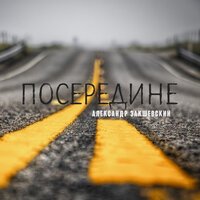 Александр Закшевский - Посередине