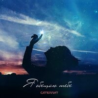 Сателлит - Я Обещаю Тебе