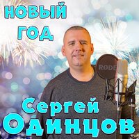 Сергей Одинцов - Новый Год
