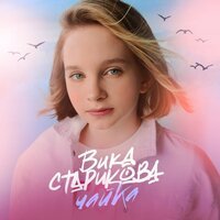 Вика Старикова - Чайка