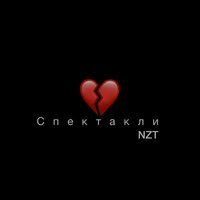 NzT - Спектакли